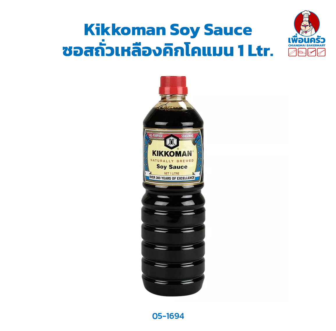 Kikkoman Soy Sauce ซอสถั่วเหลืองคิกโคแมน 1 Ltr. (05-1694)