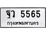 ทะเบียนรถ 5565 - ทะเบียนมงคล - ฐว 5565 - เลขที่ใช่คู่ควรสำหรับรถคุณ จากกรมขนส่ง