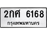 ทะเบียนรถ 6168 - เลขสวย - 2กศ 6168 - เลขที่ใช่สำหรับรถคุณ ของพร้อมส่งมอบ