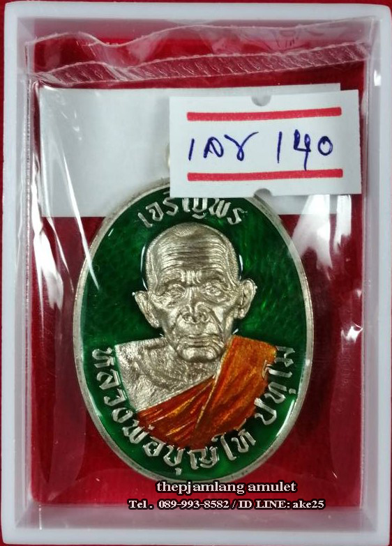 เหรียญเจริญพร 8 รอบ(2) พ่อท่านบุญให้ ปทุโม วัดท่าม่วง นครศรีธรรมราช เนื้ออัลปาก้า ลงยาเขียว ลงยาจีวรเหลือง ปี 2567