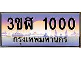 ทะเบียนรถ 1000 - ทะเบียนสวย - 3ขฬ 1000 - เลขที่ใช่สำหรับรถคุณ ของพร้อมส่งมอบ