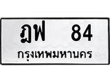 ทะเบียนรถ 84 - เลขสวย - ฎฟ 84 - เลขที่ใช่สำหรับรถคุณ ของพร้อมส่งมอบ จากกรมขนส่ง