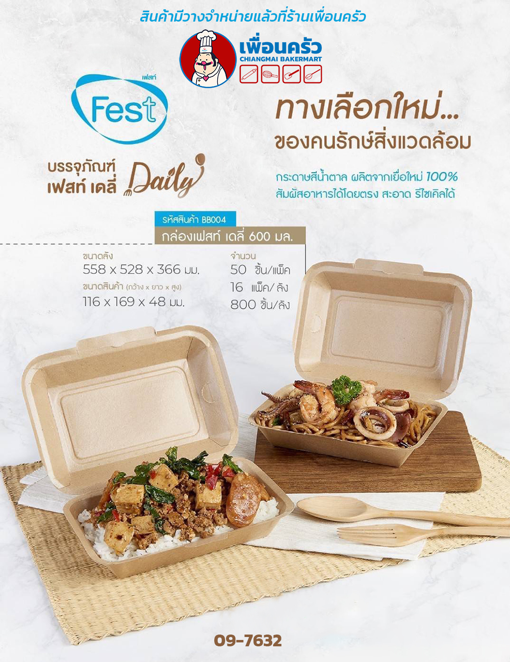 กล่อง Fest Deli BB004 - 600 ml บรรจุ 50 ใบ (09-7632)