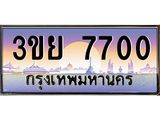 ทะเบียนรถ 7700– 3ขย 7700- เลขเหนือระดับ เลขที่ใช่คู่ควรสำหรับรถคุณ