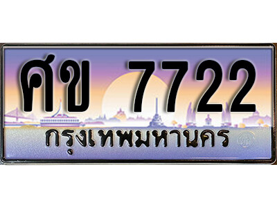 ทะเบียนรถ 7722 ทะเบียนเลขประมูล - ศข 7722 เลขมงคล เลขสวย ให้โชค ของพร้อมส่งมอบ จากกรมขนส่ง