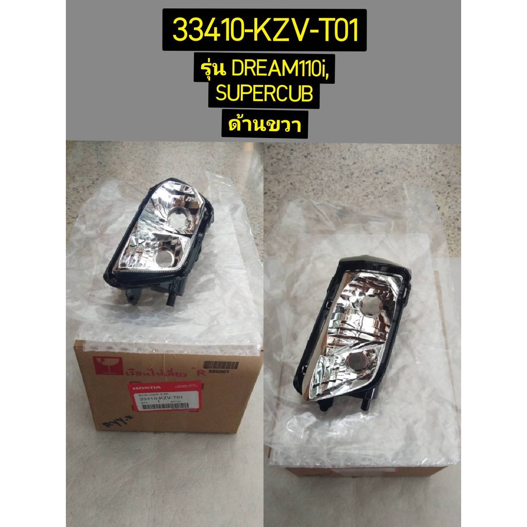 ชุดเรือนไฟเลี้ยวหน้า สำหรับรุ่น DREAM110i,SUPER CUB อะไหล่แท้ HONDA 33460-KZV-T01 ซ้าย , 33410-KZV-T01 ขวา