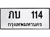 ทะเบียนรถ 114 - ภบ 114 ผลรวมดี 9 - เลขที่ใช่สำหรับรถคุณ จากกรมขนส่ง