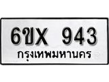 จองทะเบียน 943 – ทะเบียนรถเลข 943 หมวดใหม่เลขถูกใจจากกรมขนส่ง