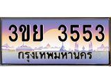 ทะเบียนรถ 3553– 3ขย 3553- เลขเหนือระดับ เลขที่ใช่คู่ควรสำหรับรถคุณ