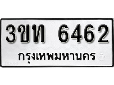 เลขทะเบียนรถ 6462 - 3ขท 646 ผลรวมดี 24 ทะเบียนมงคล เลขนำโชค จากกรมขนส่ง