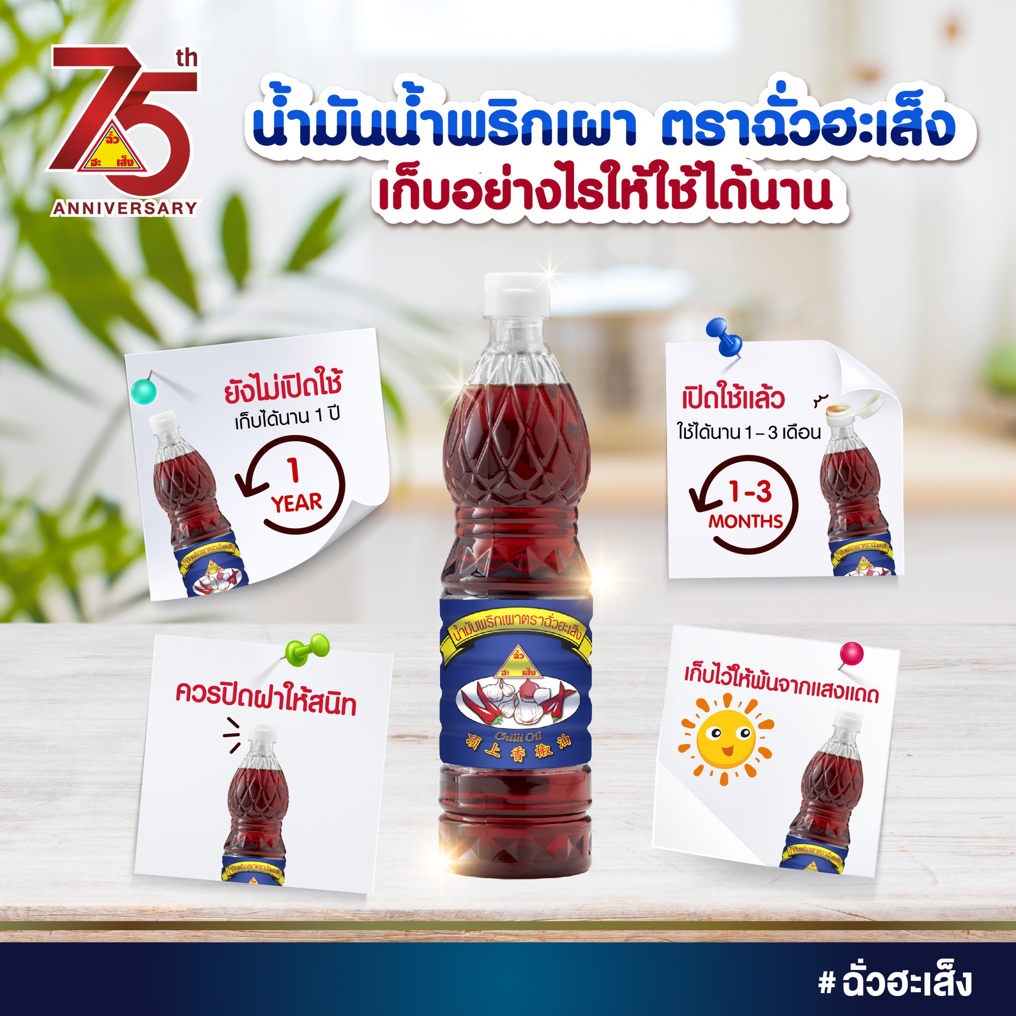 น้ำมันพริกเผา ตราฉั่วฮะเส็ง ขนาด 720 มล. (05-6677)