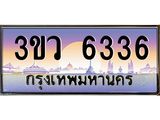 ทะเบียนรถ 6336 - 3ขว 6336 - เลขสวยสำหรับรถคุณ ของพร้อมส่งมอบ จากกรมขนส่ง