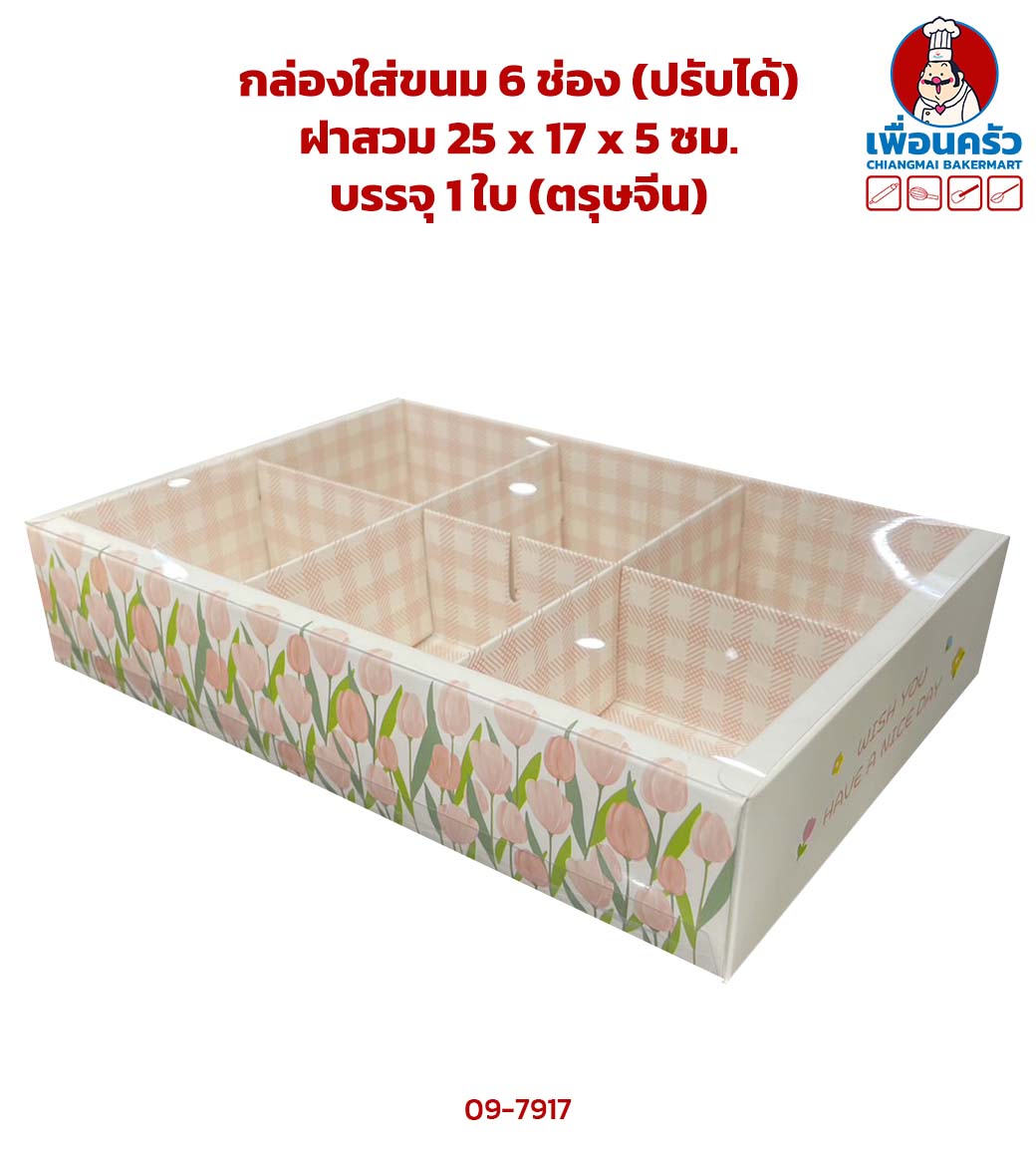 กล่องใส่ขนม 6 ช่อง (ปรับได้) ฝาสวม 25 x 17 x 5 ซม.บรรจุ 1 ใบ (ตรุษจีน) (09-7917)
