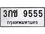 ทะเบียนรถ 9555 - ทะเบียนมงคล - 3กช 9555 - เลขที่ใช่สำหรับรถคุณ ของพร้อมส่งมอบ