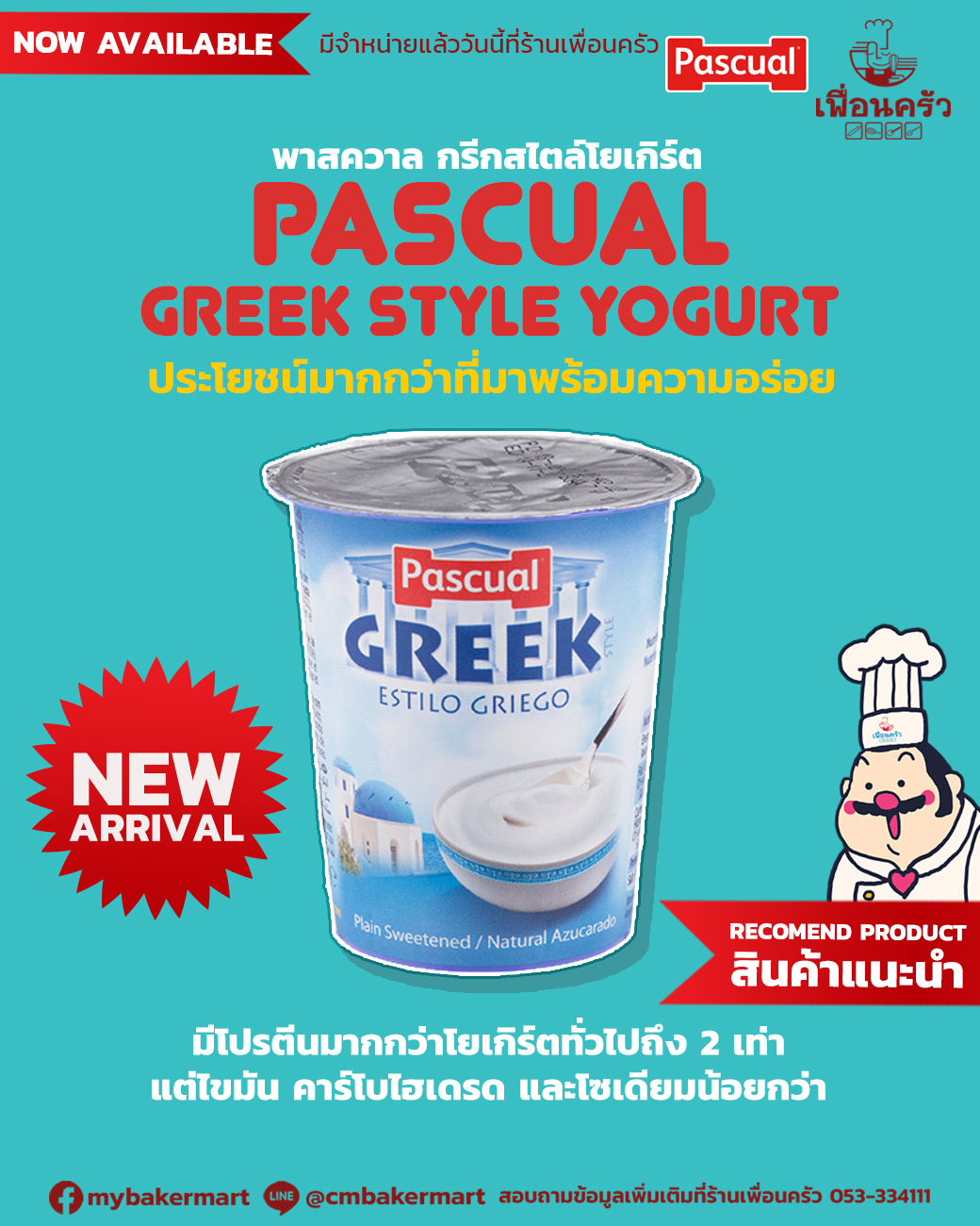 Pascual Greek Plain Sweet Yogurt พาสควาว กรีกโยเกิร์ต 120 g. (02-7010)