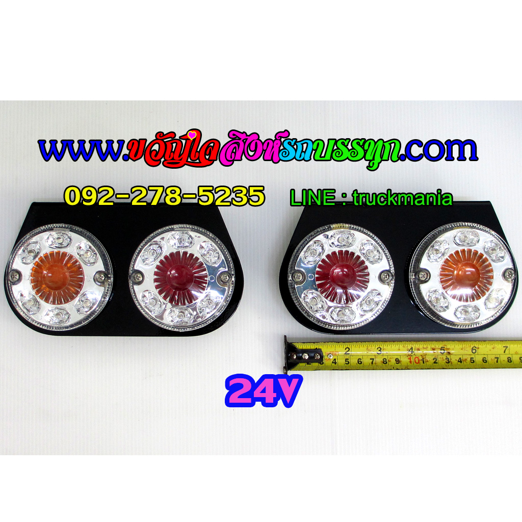 ไฟสต๊อปแลมป์ ไฟราวข้าง LED 24v แป้นดำ ฝาใส (สินค้าไทย)