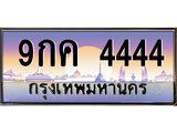 ทะเบียนรถ 4444 - 9กค 4444 - เลขมงคลที่ใช่สำหรับรถคุณ ของพร้อมส่งมอบ