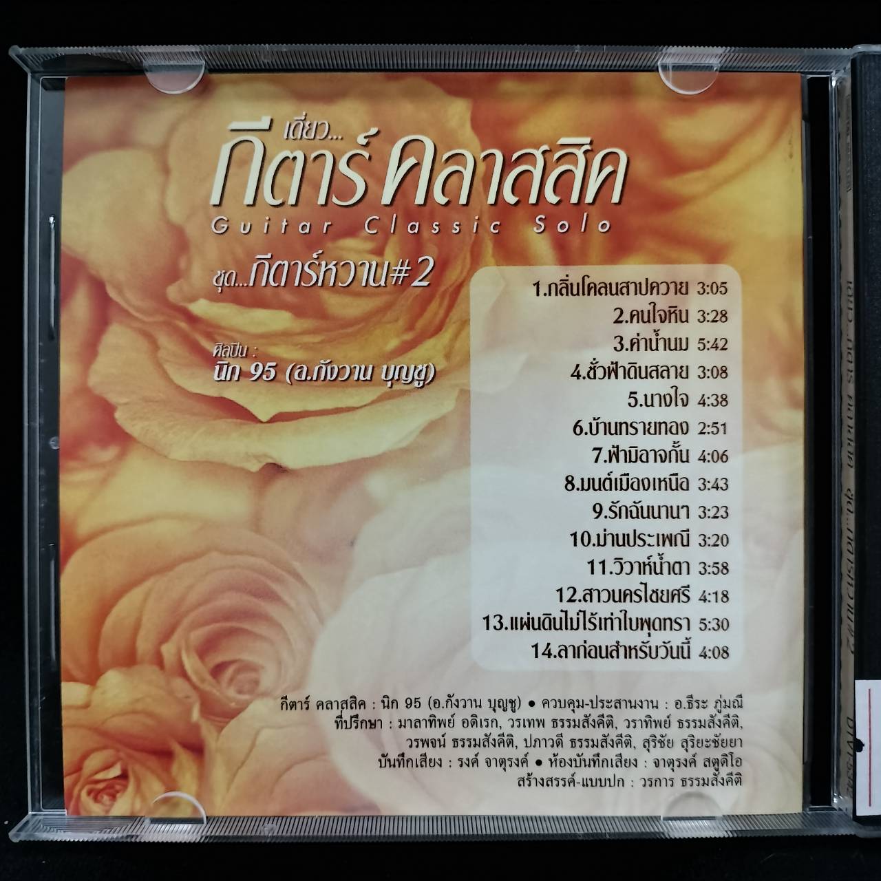 อ.วังกาน บุญชู (นิก95) - เดี่ยวกีต้าร์คลาสสิค ชุดกรค้าร์หวาน 2 / แผ่นดี