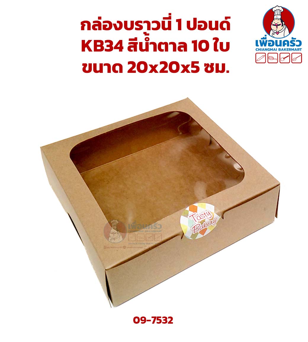 กล่องบราวนี่ 1 ปอนด์ KB34 สีน้ำตาล 10 ใบ (IDO) (09-7532)
