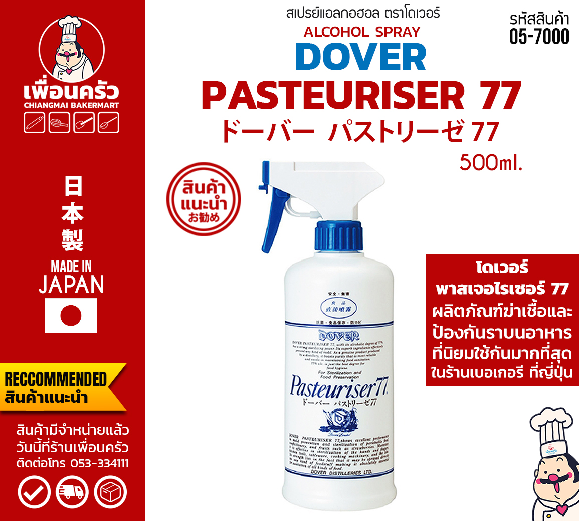 Dover 77 Pasteuriser Spray (DSK) ผลิตภัณฑ์สเปรย์ฆ่าเชื้อและป้องกันราสำหรับอาหารและเบเกอรี่ ขนาด 500ml และ 1,000 ml. (05-7000)