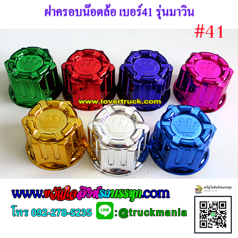 ฝาครอบน๊อตล้อ เบอร์41 รุ่นมาวิน เคลือบสี