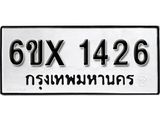 จองทะเบียน 1426 – ทะเบียนรถเลข 1426 หมวดใหม่เลขถูกใจจากกรมขนส่ง