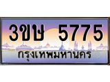 ทะเบียนรถ 5775 - 3ขษ 5775 - เลขที่ใช่สำหรับรถคุณ ของพร้อมส่งมอบ