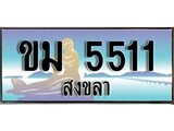 ทะเบียนรถ 5511 ผลรวมดี 15 - ขม 5511 เลขประมูลสงขลา ทะเบียนสวย ของพร้อมส่งมอบ