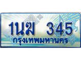 ทะเบียนรถ 1นฆ 345 - เลขมงคลที่ใช่สำหรับรถคุณ ของพร้อมส่งมอบ