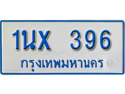 จองทะเบียนรถตู้ 396 – ทะเบียนรถตู้ 396 ทะเบียนรถตู้ 11 ที่นั่ง ป้ายขาวฟ้า หมวดใหม่ จากกรมขนส่ง