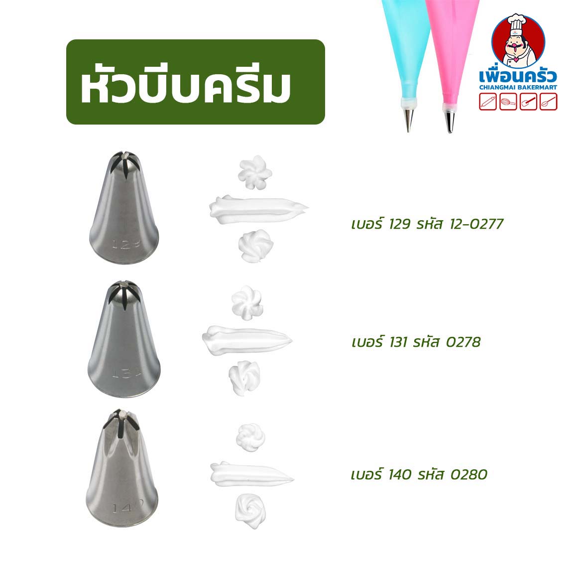 หัวบีบแต่งหน้าเค้กสแตนเลส 1 หัว (เบอร์ 123/ 125/ 126/ 129/ 131 / 134 / 135/ 140)