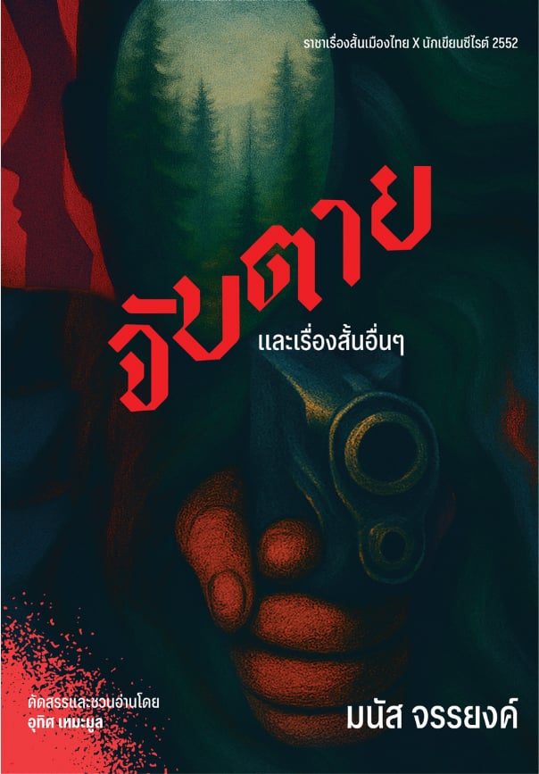 จับตายและเรื่องสั้นอื่นๆ ของมนัส จรรยงค์
