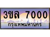 ทะเบียนรถ 7000 - 3ขล 7000 - เลขที่ใช่สำหรับรถคุณ ของพร้อมส่งมอบ