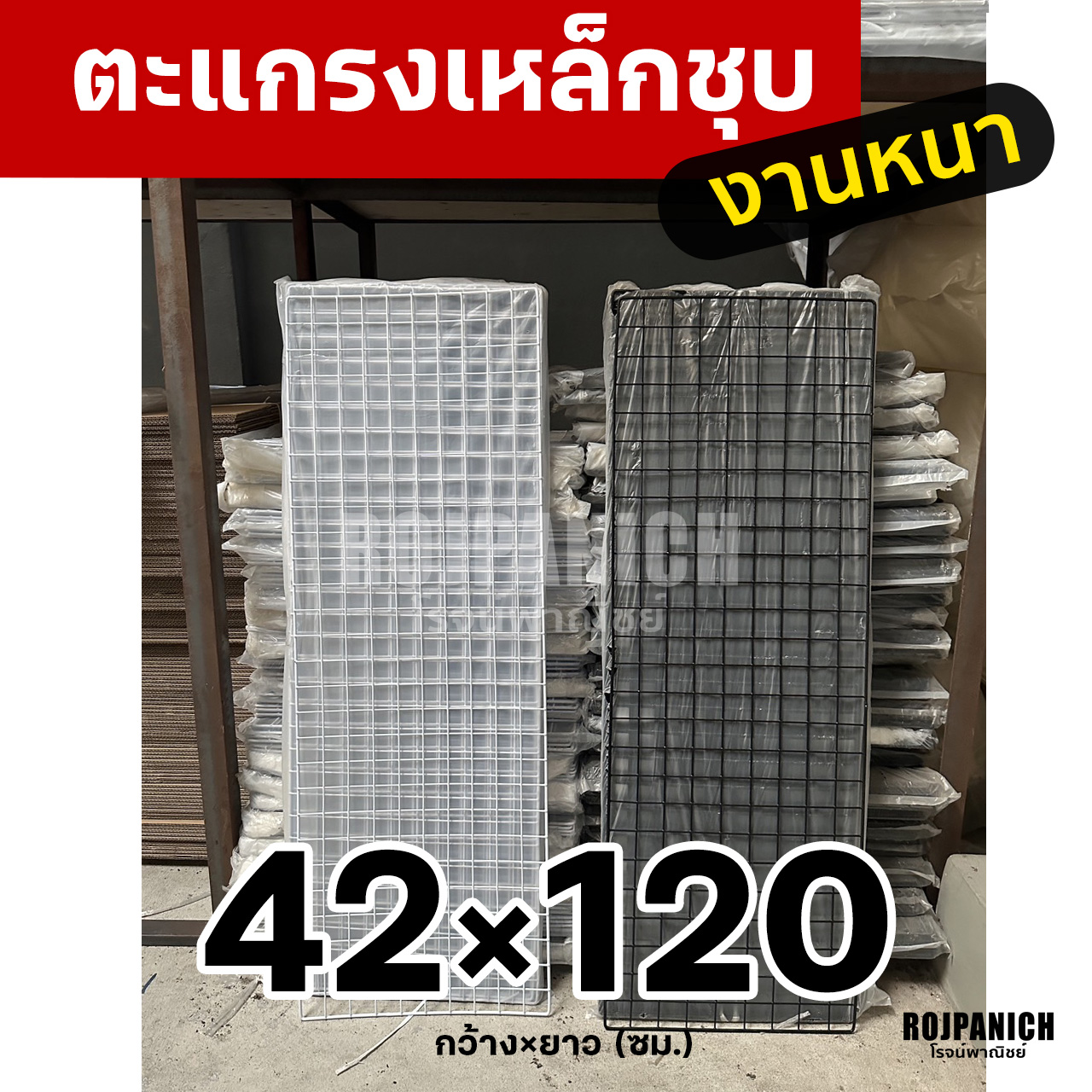 ตะแกรง42x120ซม.