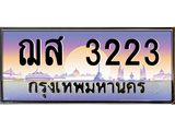 ทะเบียนรถ 3223 - ฌส 3223 - เลขมงคลที่ใช่สำหรับรถคุณ ของพร้อมส่งมอบ