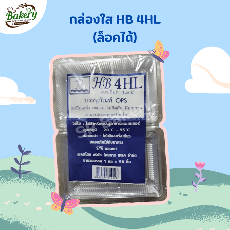 กล่องใส HB 4 HL ล็อคได้ บรรจุภัณฑ์OPS สำหรับบรรจุอาหารและเบเกอรี่