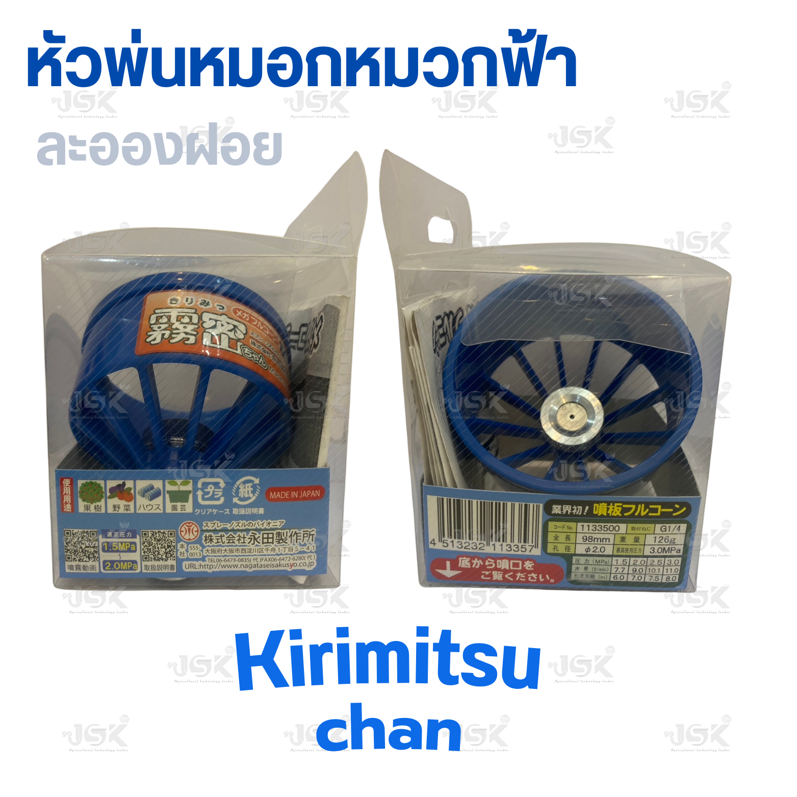 Kirimitsu chan หัวพ่นหมอกหมวกฟ้า ละอองฝอยดีมากของ NAGATA นำเข้าขากญี่ปุ่นแท้