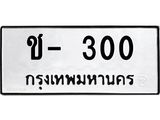 ทะเบียนรถ 300 ทะเบียนรถเลขมงคล - ช- 300 - เลขที่ใช่สำหรับรถคุณ ของพร้อมส่งมอบ