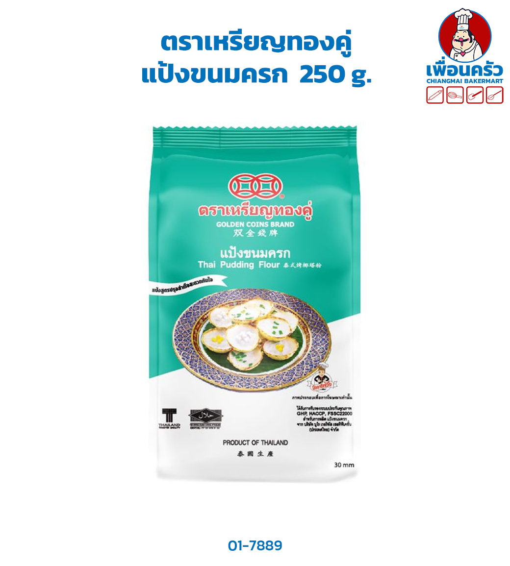 แป้งขนมครก ตราเหรียญทองคู่ 250 g. Thai Pudding Flour 250 g. (01-7889)