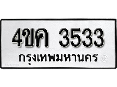 ทะเบียนรถ 3533 - 4ขค 3533 ผลรวมดี 24 ทะเบียนสวย ทะเบียนรถเลขมงคลดีสำหรับรถคุณ จากกรมขนส่ง