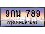 ทะเบียนรถ 789 - 9กน 789 - เลขสวยสำหรับรถคุณ ของพร้อมส่งมอบ จากกรมขนส่ง