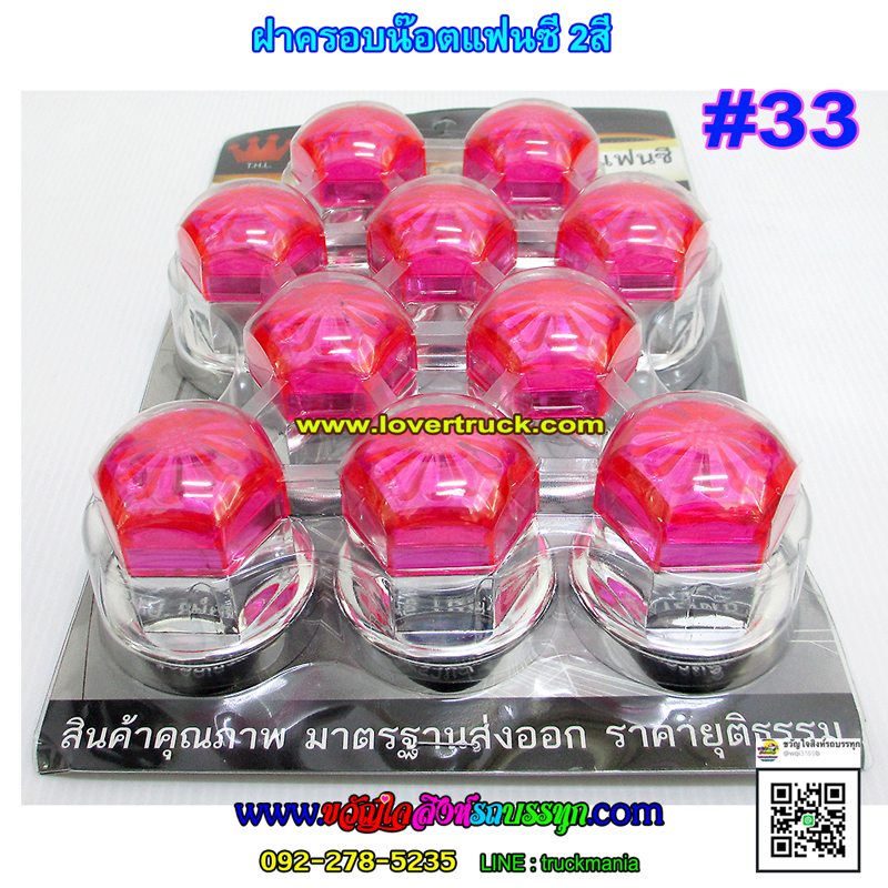 ฝาครอบน๊อตล้อ เบอร์33 รุ่นแฟนซี ดอกไม้ ชุบเงิน