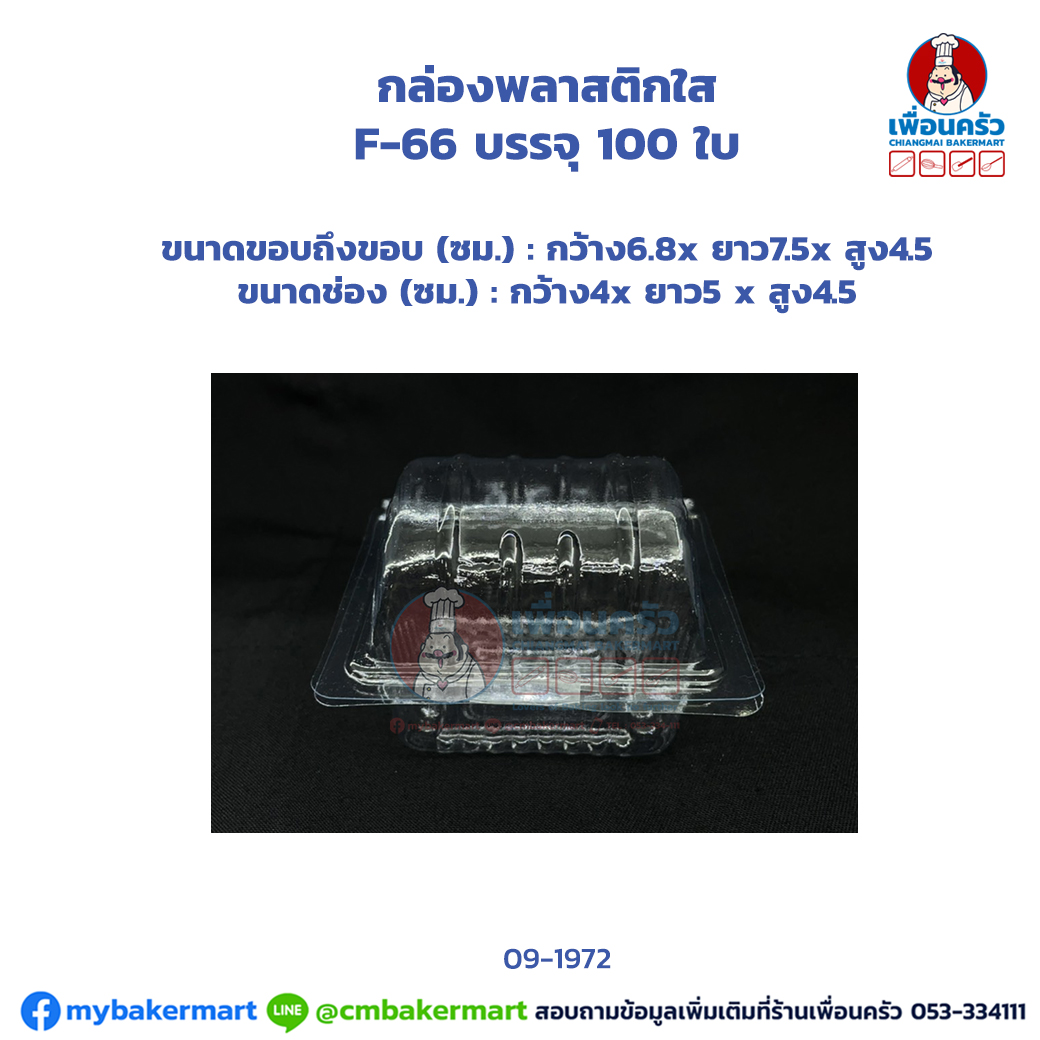 กล่องพลาสติกใส F-66 บรรจุ 100 ใบ (09-1972)