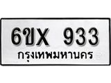 จองทะเบียน 933 – ทะเบียนรถเลข 933 หมวดใหม่เลขถูกใจจากกรมขนส่ง