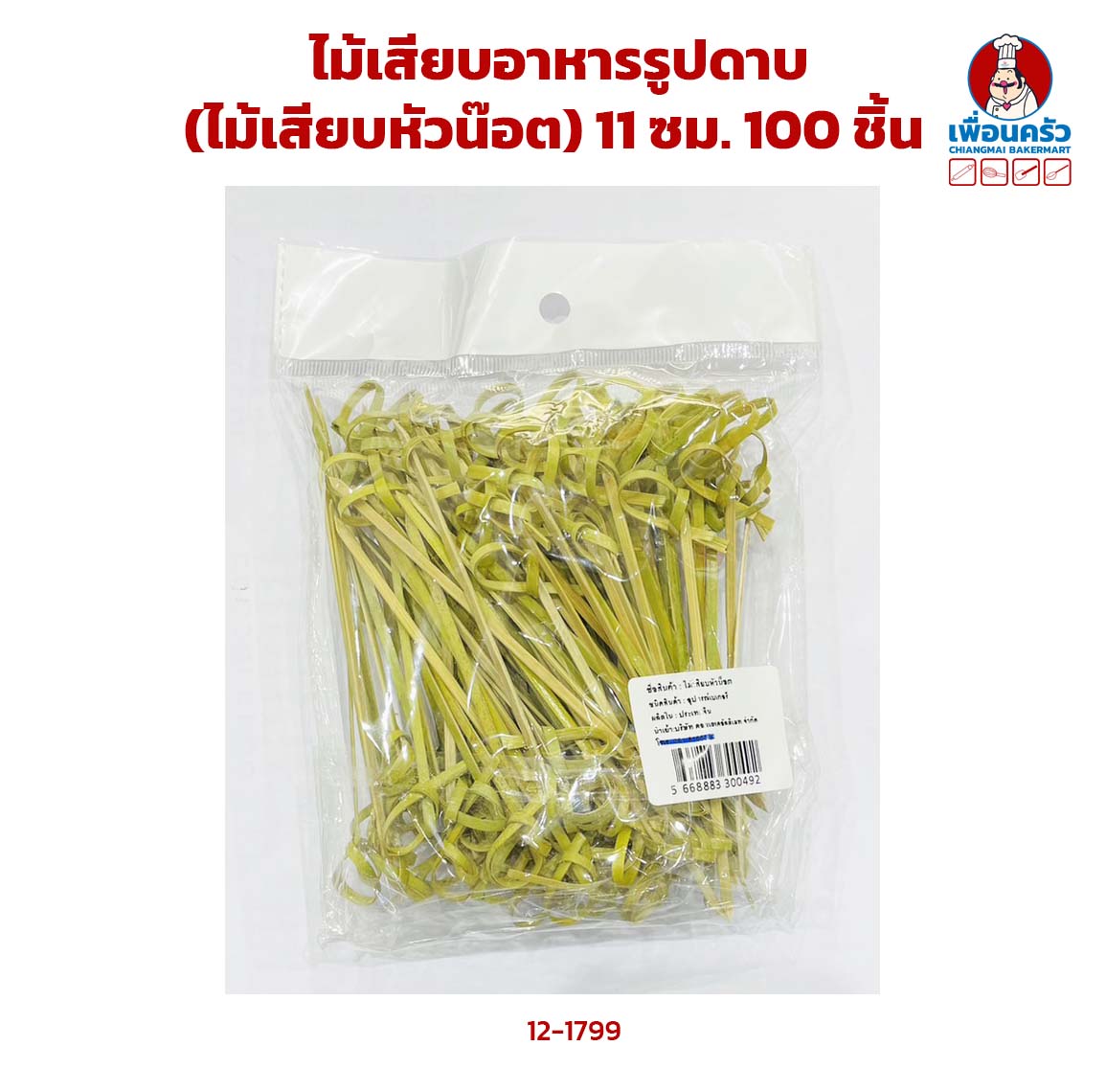 ไม้เสียบอาหารรูปดาบ (ไม้เสียบหัวน็อต) 11 ซม. 100 ชิ้น (12-1799)