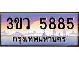ทะเบียนรถ 5885 - ทะเบียนสวย 3ขว 5885 - เลขมงคล ของพร้อมส่งมอบ จากกรมขนส่ง