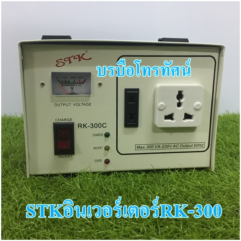 อินเวอร์เตอร์ชาร์จSTK หม้อแปลงเก็บไฟ ใช้ในยามฉุกเฉิน STK รุ่น RK-300