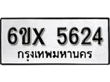 รับจองทะเบียน 5624 – ทะเบียนรถเลข 5624 หมวดใหม่เลขถูกใจจากกรมขนส่ง