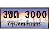 ทะเบียนรถ 3000 - 3ขถ 3000 ผลรวมดี 9 - เลขที่ใช่สำหรับรถคุณ ของพร้อมส่งมอบ