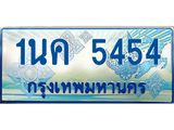 ทะเบียนรถ 5454 - ทะเบียนสวย 1นค 5454 - เลขมงคล ให้โชค จากกรมขนส่ง